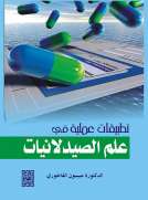 تطبيقات عملية في علم الصيدلانيات تطبيقات عملية في علم الصيدلانيات