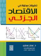 تطبيقات محلولة في الاقتصاد الجزئي