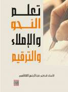 تعلم النحو والإملاء والترقيم