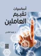 اساسيات تقييم العاملين