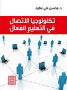 تكنولوجيا الاتصال في التعليم الفعال تكنولوجيا الاتصال في التعليم الفعال