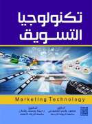 تكنولوجيا التسويق