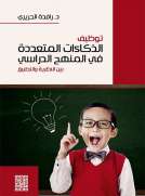 توظيف الذكاءات المتعددة في المنهج الدراسي بين النظرية والتطبيق توظيف الذكاءات المتعددة في المنهج الدراسي بين النظرية والتطبيق