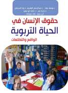 حقوق الإنسان في الحياة التربوية