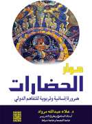 حوار الحضارات ضرورة انسانية وتربوية للتفاهم الدولي