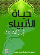 حياة الأنبياء في الأردن