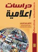 دراسات اعلامية