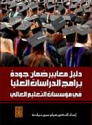 دليل معايير ضمان جودة برامج الدراسات العليا في مؤسسات التعليم العالي
