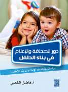 دور الصحافة والاعلام في بناء الطفل دراسات ومباحث في قضايا الاعلام الموجه للاطفال