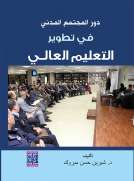 دور المجتمع المدني في تطوير التعليم العالي