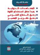 المبادئ العامة في القانون الدولي-المعاهدات الدولية ومبدأ حظر استخدام القوة وحق الدفاع الشرعي وحق تقرير المصير