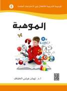 الموسوعة التدريبية للاطفال ذوي الاحتياجات الخاصة -الموهبة (8) الموسوعة التدريبية للاطفال ذوي الاحتياجات الخاصة -الموهبة (8)