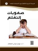 الموسوعة التدريبية للاطفال ذوي الاحتياجات الخاصة -صعوبات التعلم (7)