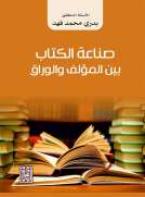 صناعة الكتاب بين المؤلف والوراق