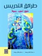 طرائق التدريس منهج أسلوب وسيلة
