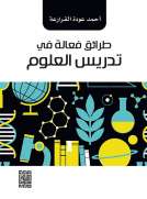 طرائق فعالة في تدريس العلوم