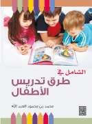 الشامل في طرق تدريس الاطفال