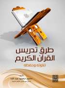 طرق تدريس القرآن الكريم   تلاوته وحفظه