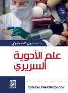 علم الأدوية السريري علم الأدوية السريري