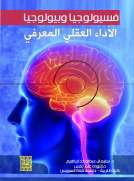 فسيولوجيا وبيولوجيا الأداء العقلي والمعرفي
