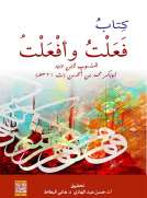 كتاب فَعَلت وأفعَلت المنسوب لابن دريد -ابو بكر محمد بن الحسن (ت 321 هــ)