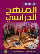 فلسفة المنهج المدرسي