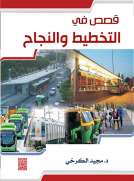 موسوعة قصص التخطيط والنجاح