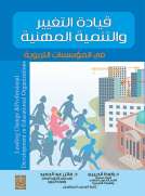 قيادة التغيير والتنمية المهنية في المؤسسات التربوية