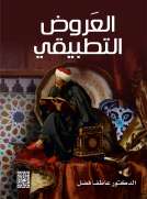 العروض التطبيقي