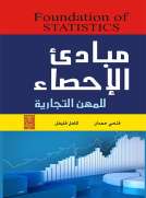 مبادئ الإحصاء للمهن التجارية