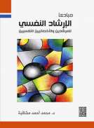 مبادئ الإرشاد النفسي للمرشدين والأخصائيين النفسيين