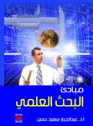 مبادئ البحث العلمي