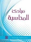 مبادئ المحاسبة مبادئ المحاسبة