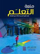 متعة التعليم -كيف تكون المدرسة مكاناً محبباً لأبنائنا متعة التعليم -كيف تكون المدرسة مكاناً محبباً لأبنائنا