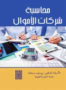 محاسبة شركات الأموال