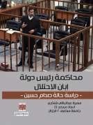 محاكمة رئيس دولة إبان الاحتلال -دراسة حالة صدام حسين