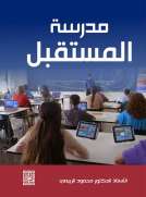 مدرسة المستقبل مدرسة المستقبل