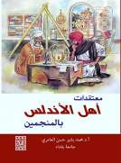 معتقدات أهل الاندلس بالمنجمين