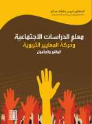 معلم الدراسات الاجتماعية وحركة المعايير التربوية -الواقع والمأمول