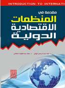 مقدمة في المنظمات الاقتصادية الدولية مقدمة في المنظمات الاقتصادية الدولية
