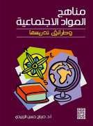 مناهج المواد الاجتماعية وطرائق تدريسها مناهج المواد الاجتماعية وطرائق تدريسها