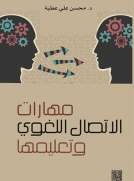 مهارات الاتصال اللغوي وتعليمها