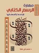 مهارة الرسم الكتابي قواعدها والضعف فيها ( الأسباب والمعالجة)