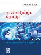 مؤشرات الاداء الرئيسية