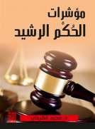 مؤشرات الحكم الرشيد