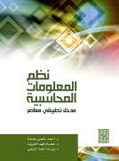 نظم المعلومات المحاسبية