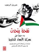  نفحة يتحدث 35 عاما على  معركة الامعاء الخاوية من نضالات الشعب الفلسطيني في سجون الاحتلال الاسرائيلي