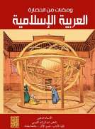 ومضات من الحضارة العربية الإسلامية