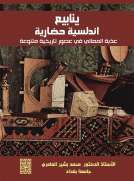 ينابيع اندلسية حضارية عذبة المعاني في عصور تاريخية متنوعة