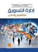 إدارة التسويق المفاهيم والأسس